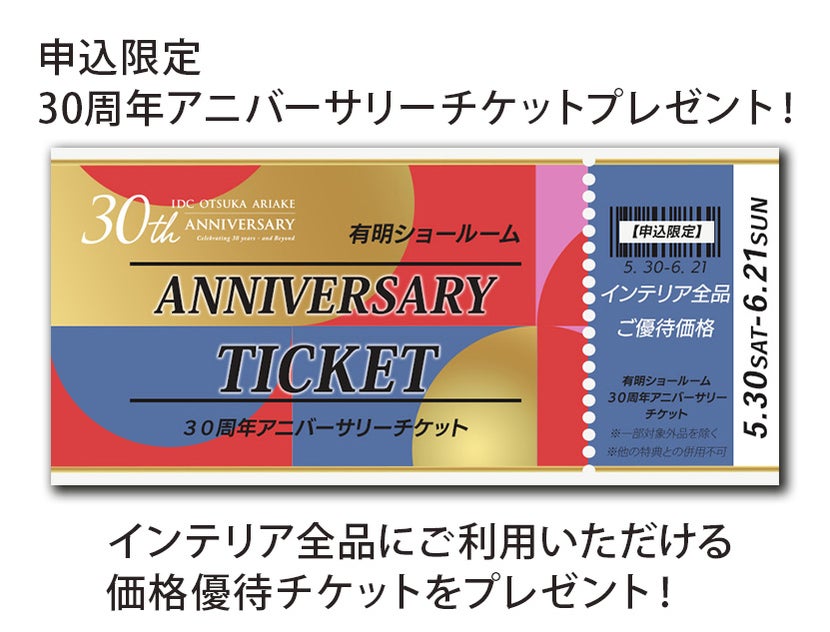 【セイルー申込限定】
30周年アニバーサリーチケットプレゼント！
インテリアがほぼ全品ご優待価格