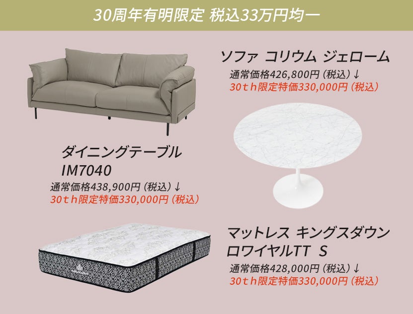 大塚家具有明ショールーム30周年Anniversary SALE」 IDC OTSUKA 有明