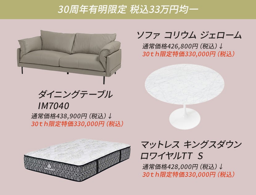 《有明ショールーム限定販売》
30周年　税込33万円特別価格商品