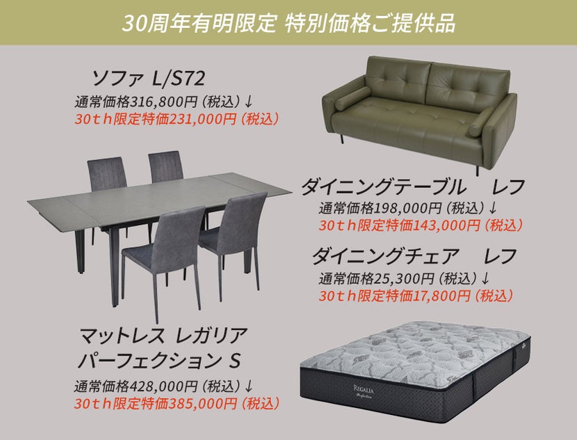30周年　特別価格ご提供品