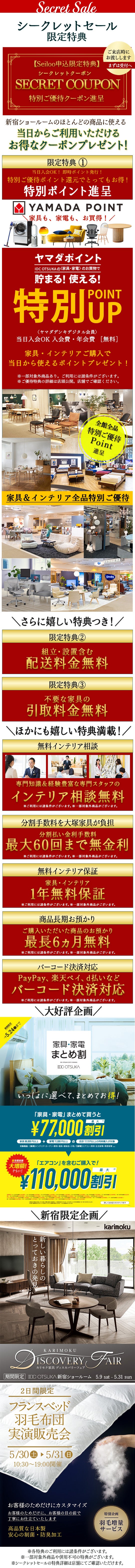 シークレットセール」IDC OTSUKA 新宿ショールーム|東京都の シークレットセール」IDC OTSUKA 新宿ショールーム|東京都の