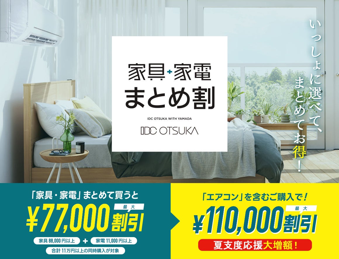 「家具＋家電まとめ割」
今なら最大11万円割引