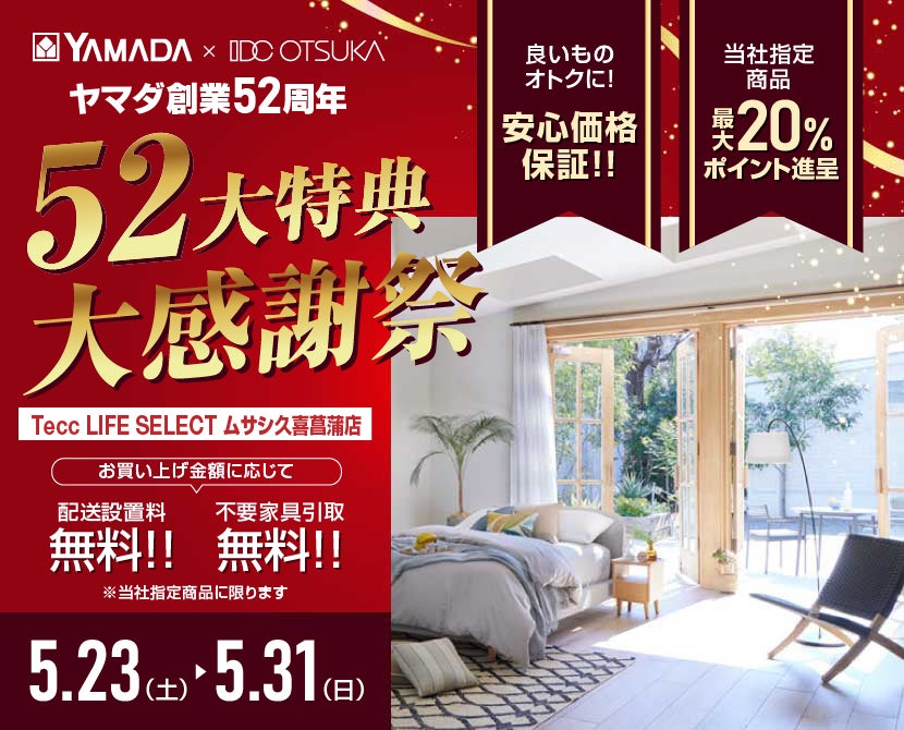 Tecc LIFE SELECT ﾑｻｼ久喜菖蒲店 YAMADA×IDC OTSUKA 家具インテリア