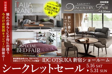  「シークレットセール」IDC OTSUKA  新宿ショールーム