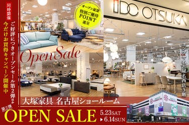 IDC OTSUKA 名古屋ショールーム「ご好評につきオープンセール第２弾」