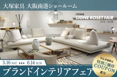 大塚家具 「ブランドインテリアフェア」IDC OTSUKA大阪南港ショールーム