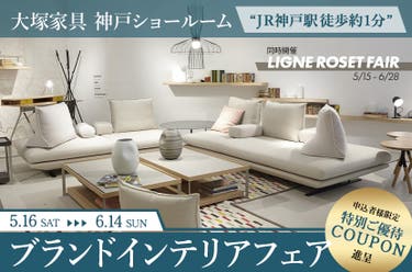 大塚家具「ブランドインテリアフェア」IDC OTSUKA 神戸ショールーム