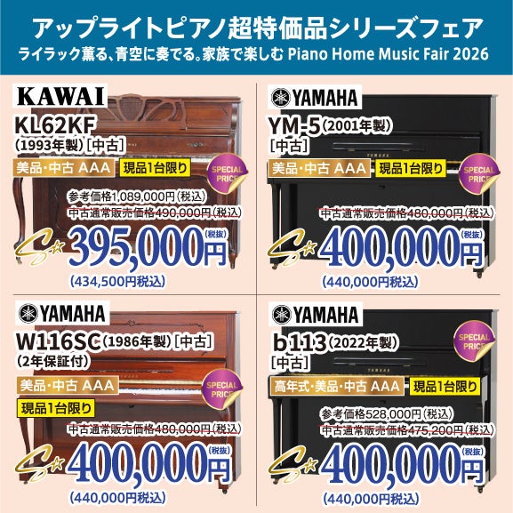 ライラック薫る、青空に奏でる。家族で楽しむ Piano Home Music Fair