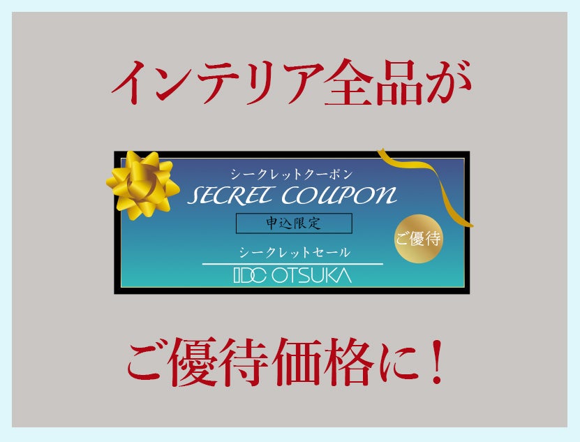 【申込限定】
シークレットクーポン進呈！