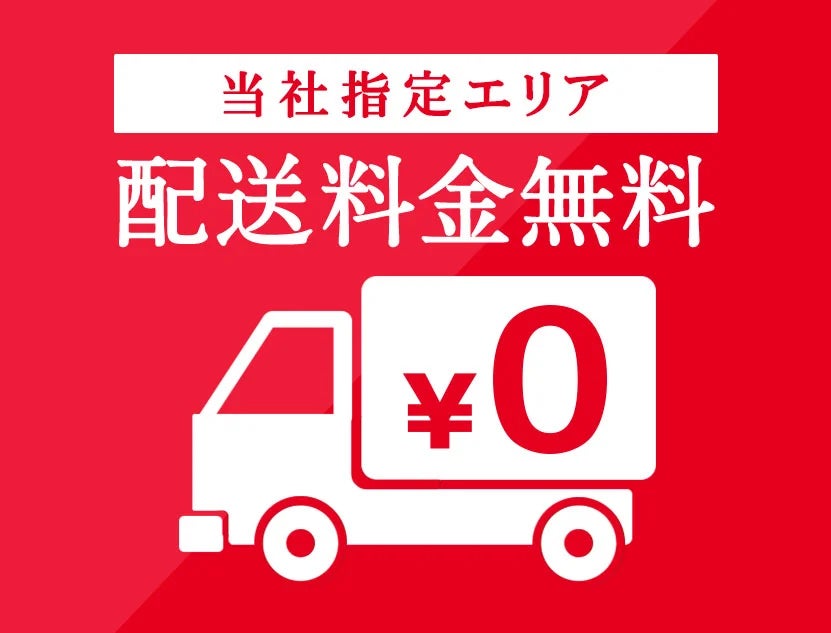 配送組立設置無料！
