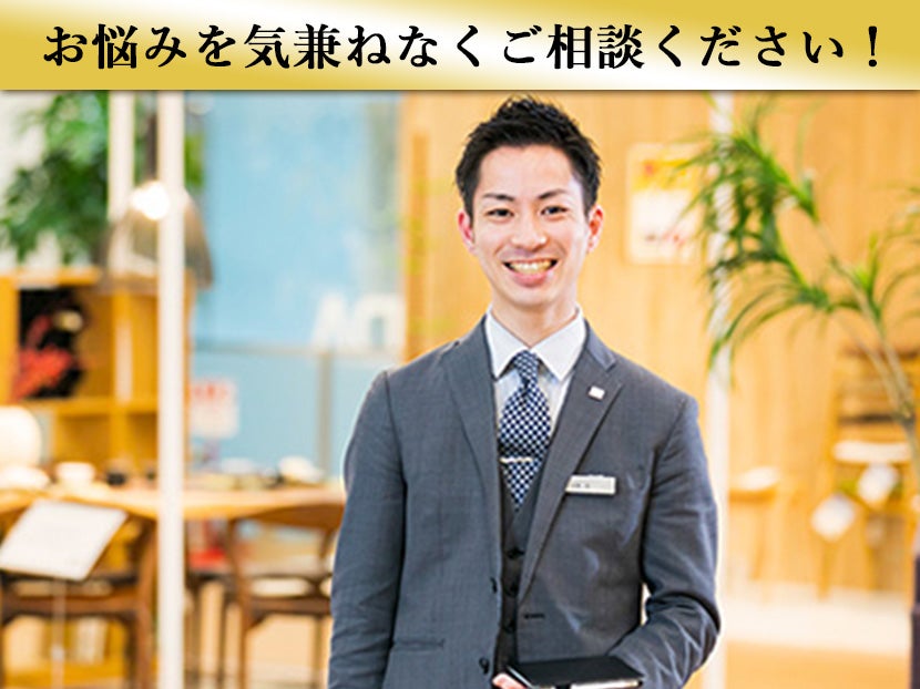 インテリア無料相談