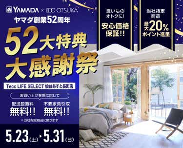 Tecc LIFE SELECT 仙台あすと長町店 YAMADA×IDC　OTSUKA　家具インテリア　創業52周年記念 大感謝祭