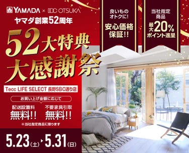 Tecc LIFE SELECT 長野SBC通り店 YAMADA×IDC　OTSUKA　家具インテリア　創業52周年記念 大感謝祭