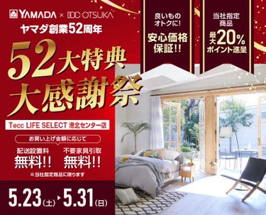 Tecc LIFE SELECT 港北ｾﾝﾀｰ店 YAMADA×IDC　OTSUKA　家具インテリア　創業52周年記念 大感謝祭