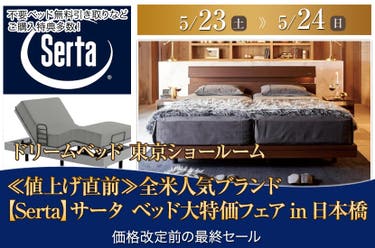 ≪値上げ直前≫　全米人気ブランド【Serta】サータ　ベッド大特価フェアin日本橋