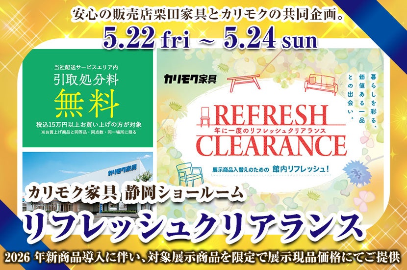 リフレッシュクリアランス｜静岡県のアウトレット家具(インテリア)の