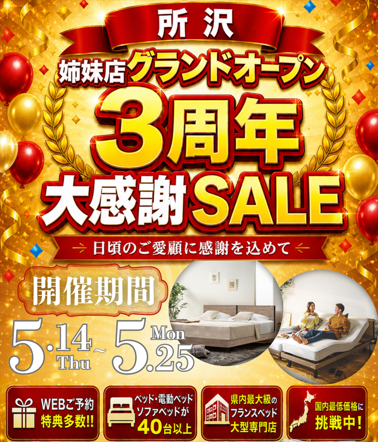 フランスベッドギャラリー埼玉所沢 【姉妹店 グランドオープン3周年 大