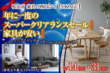 年に一度のスーパークリアランスセール❗️家具が安い❗️