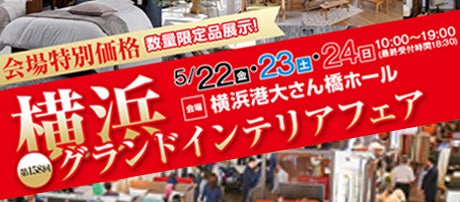 横浜グランドインテリアフェア in 横浜大さん橋