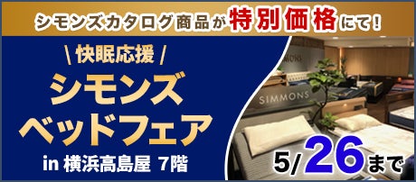 横浜髙島屋　快眠応援シモンズベッドフェア 