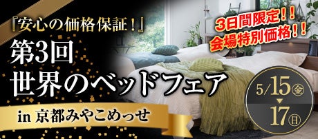 第3回世界のベッドフェアin京都みやこめっせ