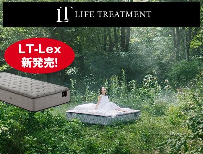 LIFE TREATMENT LT-Lexマットレス 新発売
