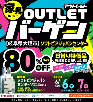 《ベッド・ソファ・食卓セット》OUTLETバーゲン in ソフトピアジャパンセンター