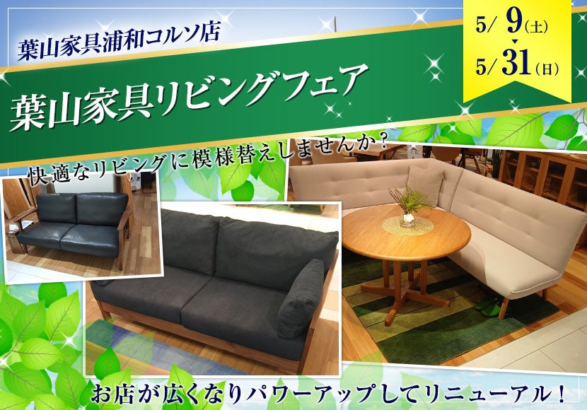 葉山家具リビングフェア｜埼玉県のアウトレット家具(インテリア)の