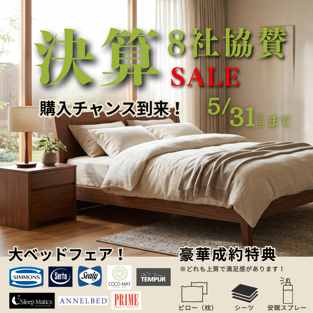 大決算総力祭 府中家具の館｜広島県のアウトレット家具(インテリア)の