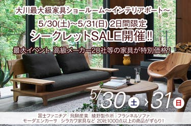5/30(土)～5/31(日)  2日間限定 大川最大級ショールームにてシークレットSALE開催‼