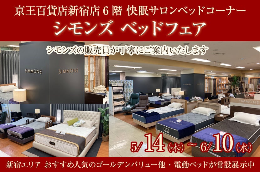 京王百貨店新宿店　シモンズ ベッドフェア