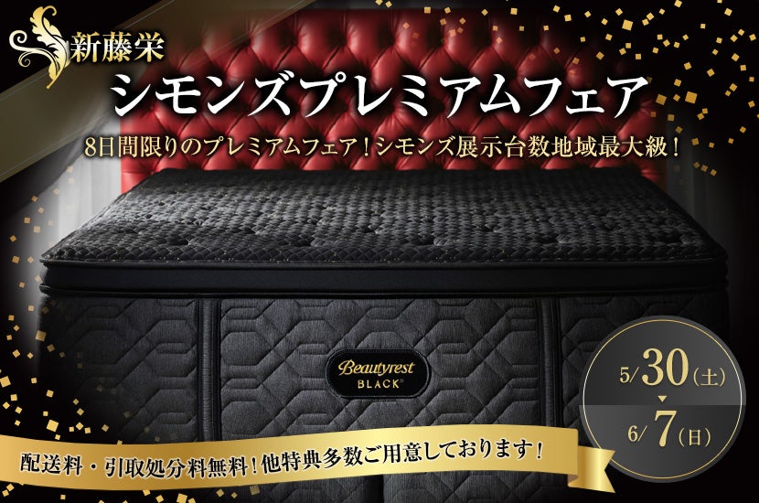 シモンズプレミアムフェア