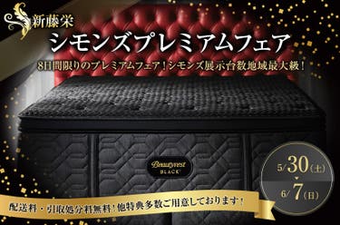 シモンズプレミアムフェア