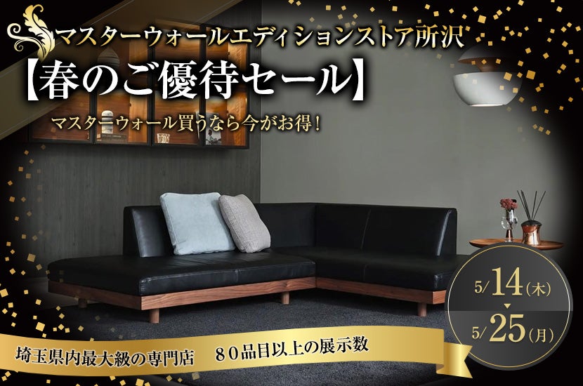 MASTERWAL／マスターウォールのフェア・バーゲン情報｜アウトレット