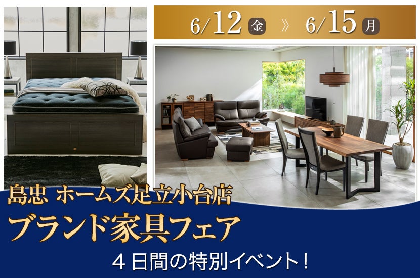 島忠ホームズ足立小台店　ブランド家具フェア