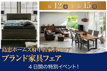 島忠ホームズ府中店  ブランド家具フェア