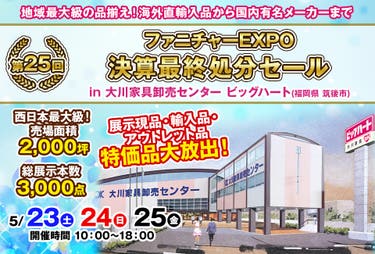 第25回　ファニチャーEXPO in 大川家具卸売センター ビッグハート