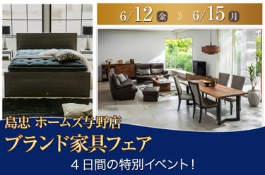 島忠ホームズ与野店　ブランド家具フェア