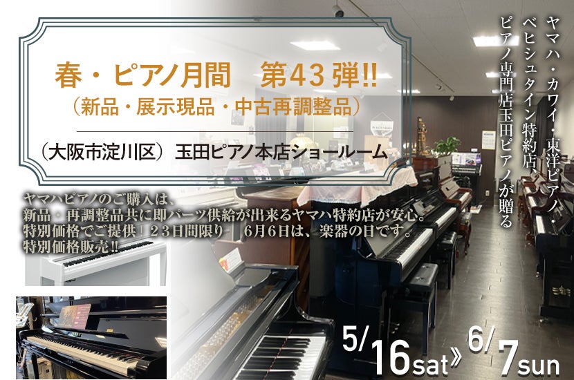 春・ピアノ月間 第43弾 ‼ （新品・展示現品・中古再調整品）｜大阪府