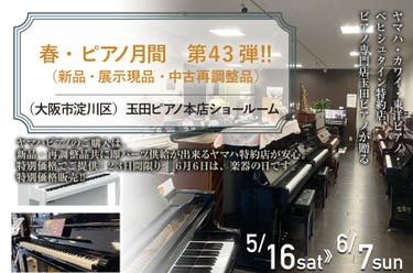 春・ピアノ月間　第４３弾　‼　（新品・展示現品・中古再調整品）