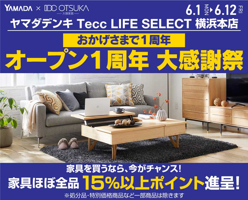 Tecc LIFE SELECT 横浜本店 YAMADA×IDC OTSUKA 家具インテリア