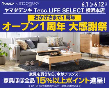 Tecc LIFE SELECT 横浜本店 YAMADA×IDC　OTSUKA　家具インテリア　オープン1周年　大感謝祭