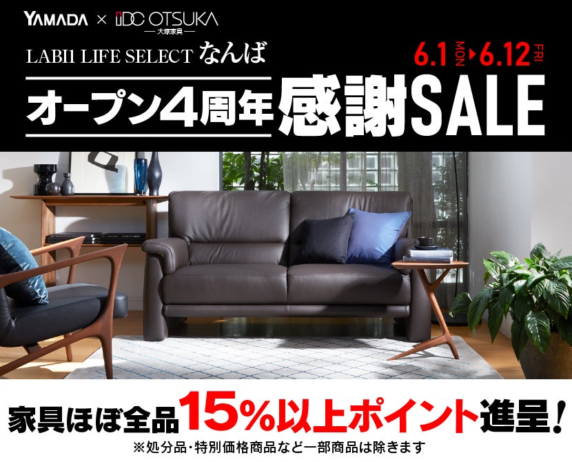 LABI 1 LIFE SELECT  なんば YAMADA×IDC　OTSUKA　家具インテリア　オープン4周年　感謝セール