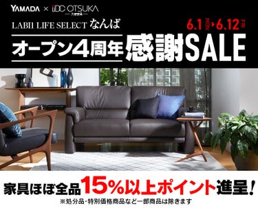 LABI 1 LIFE SELECT  なんば YAMADA×IDC　OTSUKA　家具インテリア　オープン4周年　感謝セール