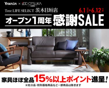 Tecc LIFE SELECT 茨木目垣店 YAMADA×IDC　OTSUKA　家具インテリア　オープン1周年　感謝セール