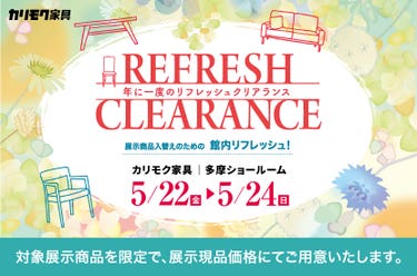 年に1度の「リフレッシュクリアランスフェア」in 多摩ショールーム