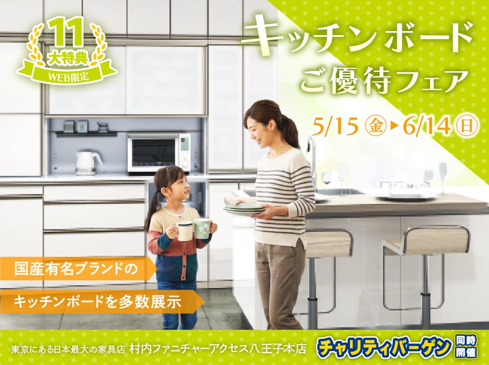 WEB限定特別企画！キッチンボードご優待フェア開催！東京にある日本