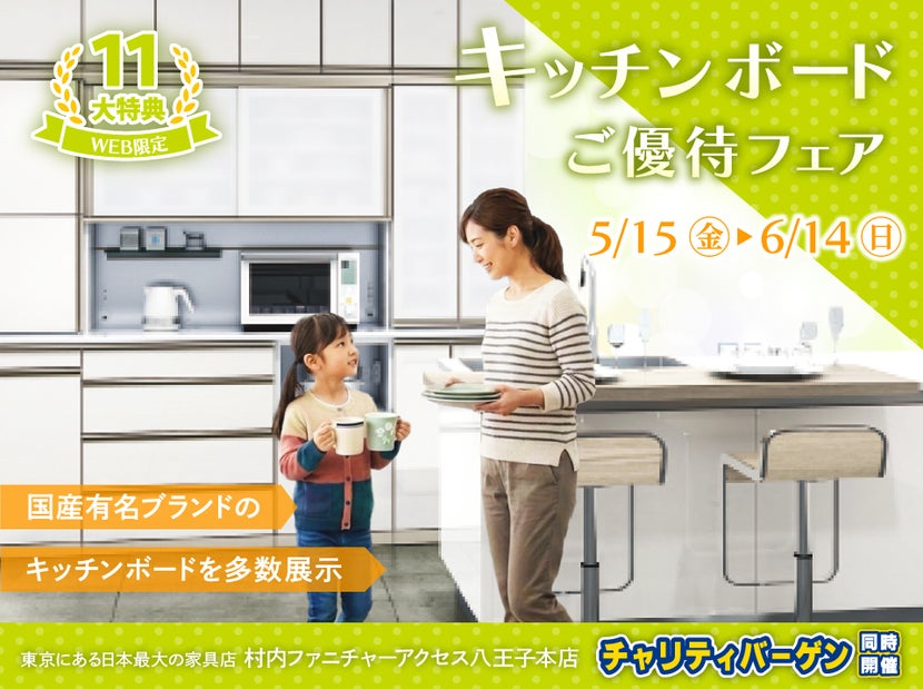 WEB限定特別企画！キッチンボードご優待フェア開催！東京にある日本最大の家具店 村内ファニチャーアクセス八王子本店で一番の品揃えの中からお気に入りを見つけてください