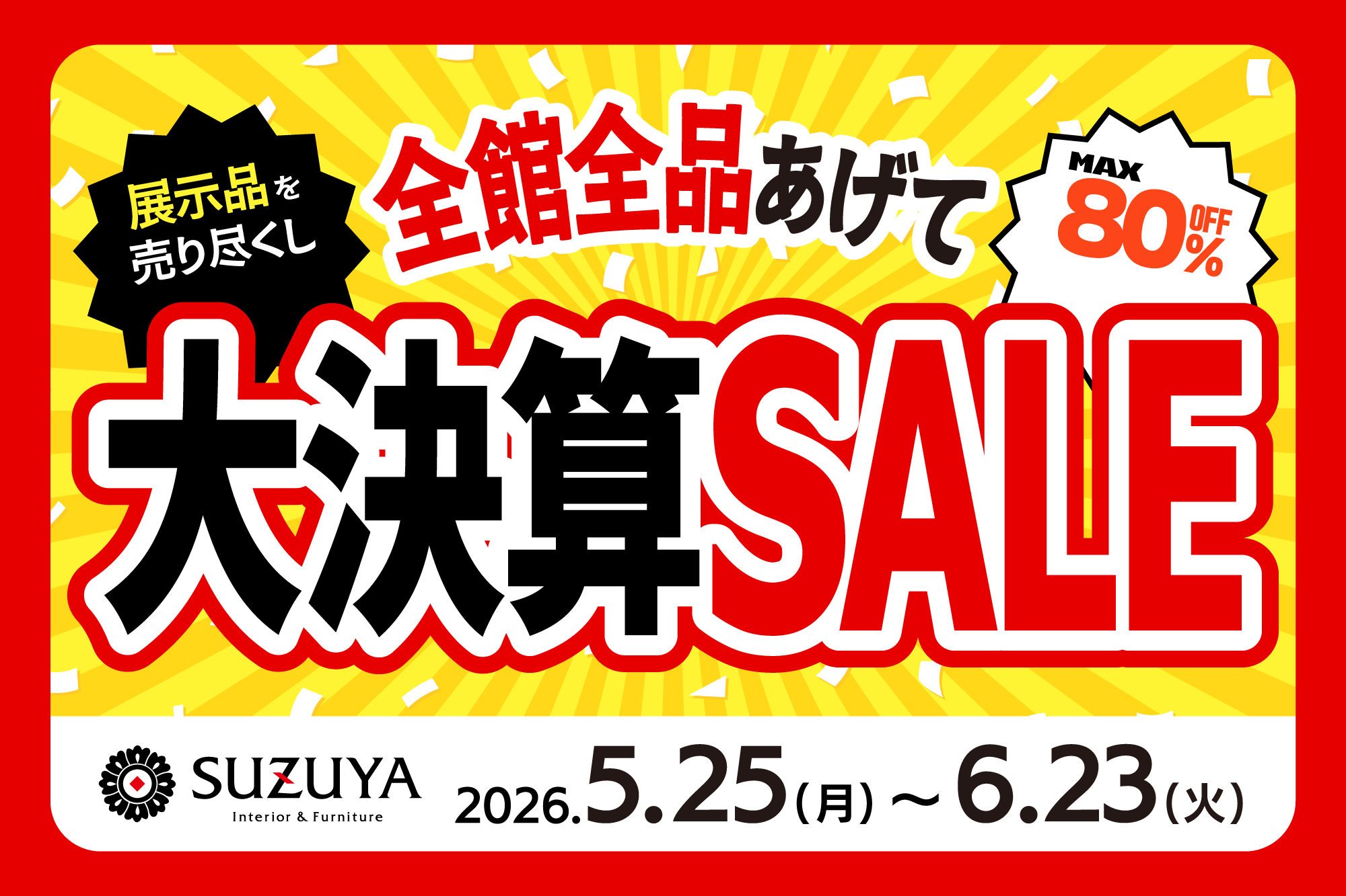 最大80％OFF!! 大決算セール開催