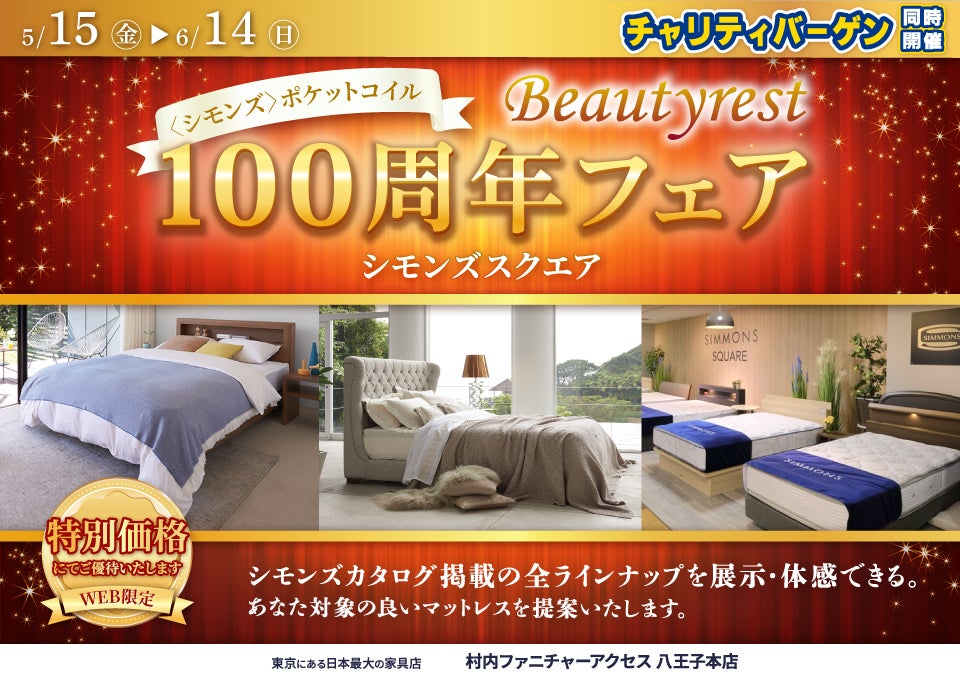 ≪特別ご優待≫ 東京にある日本最大の家具店『シモンズスクエア 村内